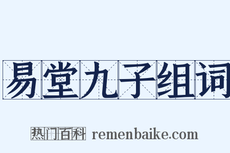 易堂九子组词是什么意思的图片
